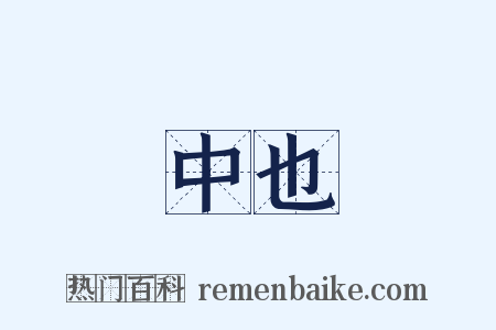 中也是什么意思的图片